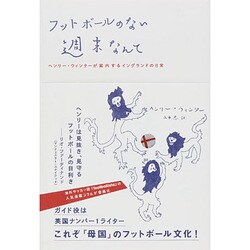 フットボールのない週末なんて―ヘンリー・ウィンターが案内するイングランドの日常 [単行本]