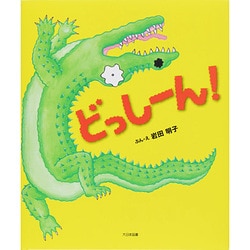 どっしーん! [絵本]