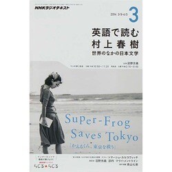 ラジオ 英語で読む村上春樹 2014年 03月号 [雑誌]