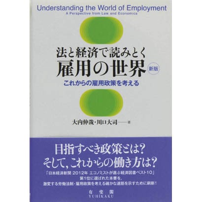 法と経済で読みとく雇用の世界―これからの雇用政策を考える 新版 [単行本]