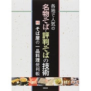 各地で人気の名物そば・評判そばの技術―付 そば屋の一品料理便利帳 [単行本]