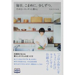 毎日、こまめに、少しずつ。―ためないキッチンと暮らし [単行本]