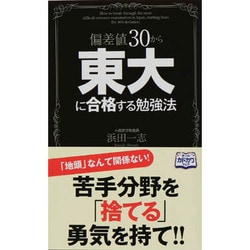 ヨドバシ.com - 偏差値30から東大に合格する勉強法 [単行本] 通販