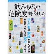 飲みものの危険度調べました (三才ムックvol.685) [ムックその他]