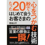 たった２０秒ではじめて会うお客さまの心をつかむ技術 [単行本]