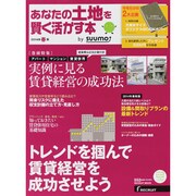 あなたの土地を賢く活かす本 2014年春版(リクルートムック) [ムックその他]