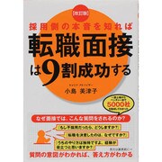 採用側の本音を知れば転職面接は9割成功する 改訂版 [単行本]