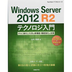 Windows Server 2012 R2テクノロジ入門―さらに進化したOSの新機能・機能強化の全貌(TechNet ITプロシリーズ) [単行本]