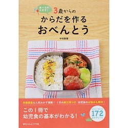 3歳からのからだを作るおべんとう―食べるの大好き! [単行本]