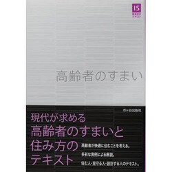 高齢者のすまい(IS建築設計テキスト) [単行本]