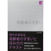 高齢者のすまい(IS建築設計テキスト) [単行本]