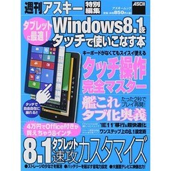 タブレットに最適！ Windows8.1をタッチで使いこなす本（アスキームック） [ムックその他]