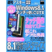 タブレットに最適！ Windows8.1をタッチで使いこなす本（アスキームック） [ムックその他]