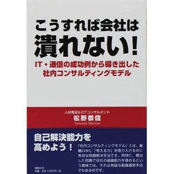 こうすれば会社は潰れない!―IT・通信の成功例から導き出した社内コンサルティングモデル [単行本]