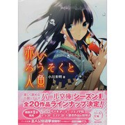 赤いろうそくと人魚(パール文庫) [全集叢書]