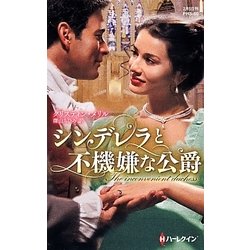 シンデレラと不機嫌な公爵(ハーレクイン・ヒストリカル・スペシャル) [新書]