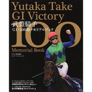 武豊騎手G1・100勝メモリアルブック（カドカワエンタメムック） [ムックその他]