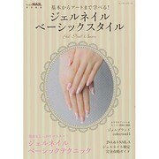 ジェルネイルベーシックスタイル [ムックその他]