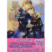 罪な復讐(幻冬舎ルチル文庫) [文庫]