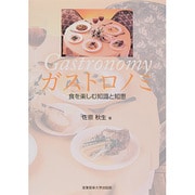 ガストロノミ―食を楽しむ知識と知恵 [単行本]
