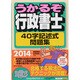 うかるぞ行政書士 40字記述式問題集〈2014年版〉 改訂第3版 (うかるぞ行政書士シリーズ) [単行本]