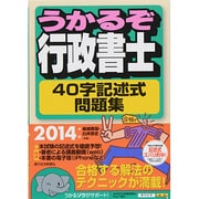 うかるぞ行政書士 40字記述式問題集〈2014年版〉 改訂第3版 (うかるぞ行政書士シリーズ) [単行本]