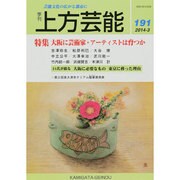 上方芸能 2014年 03月号 [雑誌]