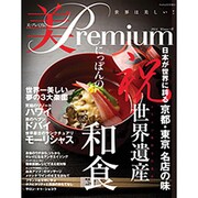 美・Premium (プレミアム) 2014年 03月号 [雑誌]
