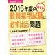2015年度の教員採用試験に必ず出る問題 2014年 03月号 [雑誌]