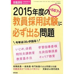 2015年度の教員採用試験に必ず出る問題 2014年 03月号 [雑誌]