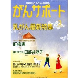 がんサポート 2014年 03月号 [雑誌]
