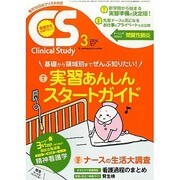 クリニカルスタディ 2014年 03月号 [雑誌]
