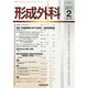 形成外科 2014年 02月号 [雑誌]