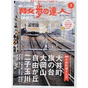 散歩の達人 2014年 03月号 [雑誌]