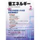 省エネルギー 2014年 02月号 [雑誌]