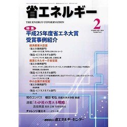 省エネルギー 2014年 02月号 [雑誌]
