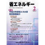 省エネルギー 2014年 02月号 [雑誌]