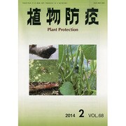 植物防疫 2014年 02月号 [雑誌]