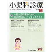 小児科診療 2014年 03月号 [雑誌]