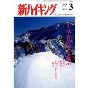 新ハイキング 2014年 03月号 [雑誌]