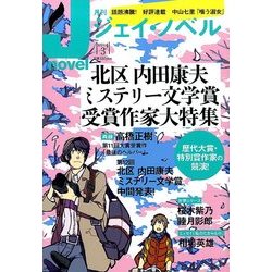月刊 J-novel 2014年 03月号 [雑誌]