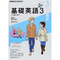 ヨドバシ.com - NHK ラジオ基礎英語 3 2014年 03月号 [雑誌] 通販【全品無料配達】