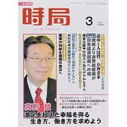 時局 2014年 03月号 [雑誌]