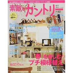 素敵なカントリー 2014年 03月号 [雑誌]
