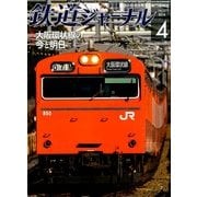 鉄道ジャーナル 2014年 04月号 [雑誌]