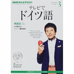 NHK テレビでドイツ語 2014年 03月号 [雑誌]