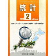 統計 2014年 02月号 [雑誌]