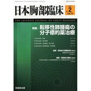 日本胸部臨床 2014年 02月号 [雑誌]