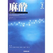麻酔 2014年 02月号 [雑誌]