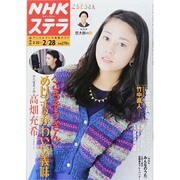 NHKウィークリー・ステラ 関西版 2014年 2/28号 [雑誌]